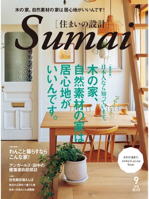 cover image of SUMAI no SEKKEI(住まいの設計): 2018 年 09月号 [雑誌]